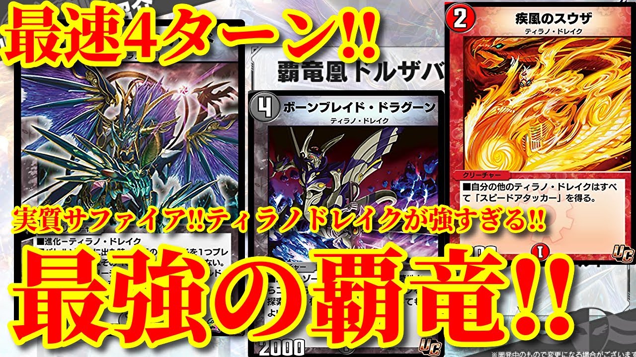 デュエプレ】【8弾EX】覇竜凰ドルザバードが実質サファイアだった