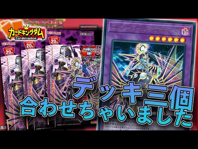 待ちに待った構築済みデッキ！シャドールデッキを3個合体！ - YouTube
