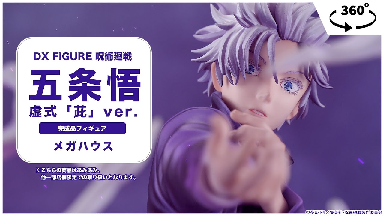 限定販売】DX FIGURE 呪術廻戦 五条悟 虚式「紫」ver. 完成品