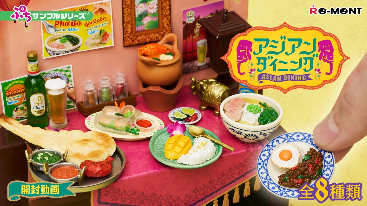 アジアンダイニング】新作全8種類公開｜Miniature UNBOXING｜ぷち