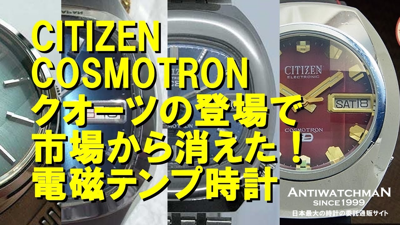 シチズン コスモトロン 電磁テンプ 電子テンプ式 CITIZEN ELECTRONIC