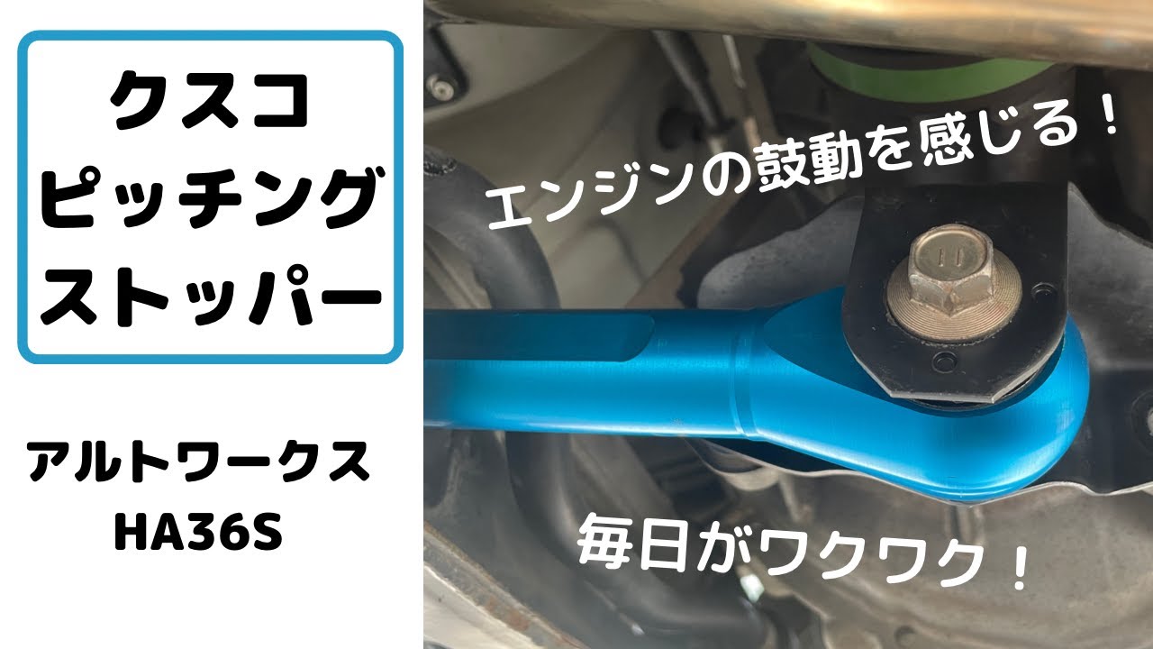 クスコ ピッチングストッパーの取付&レビュー アルトワークス HA36S