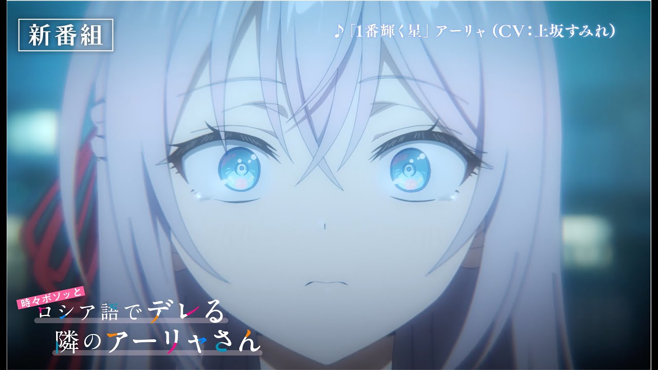 TVアニメ「時々ボソッとロシア語でデレる隣のアーリャさん」番宣CM