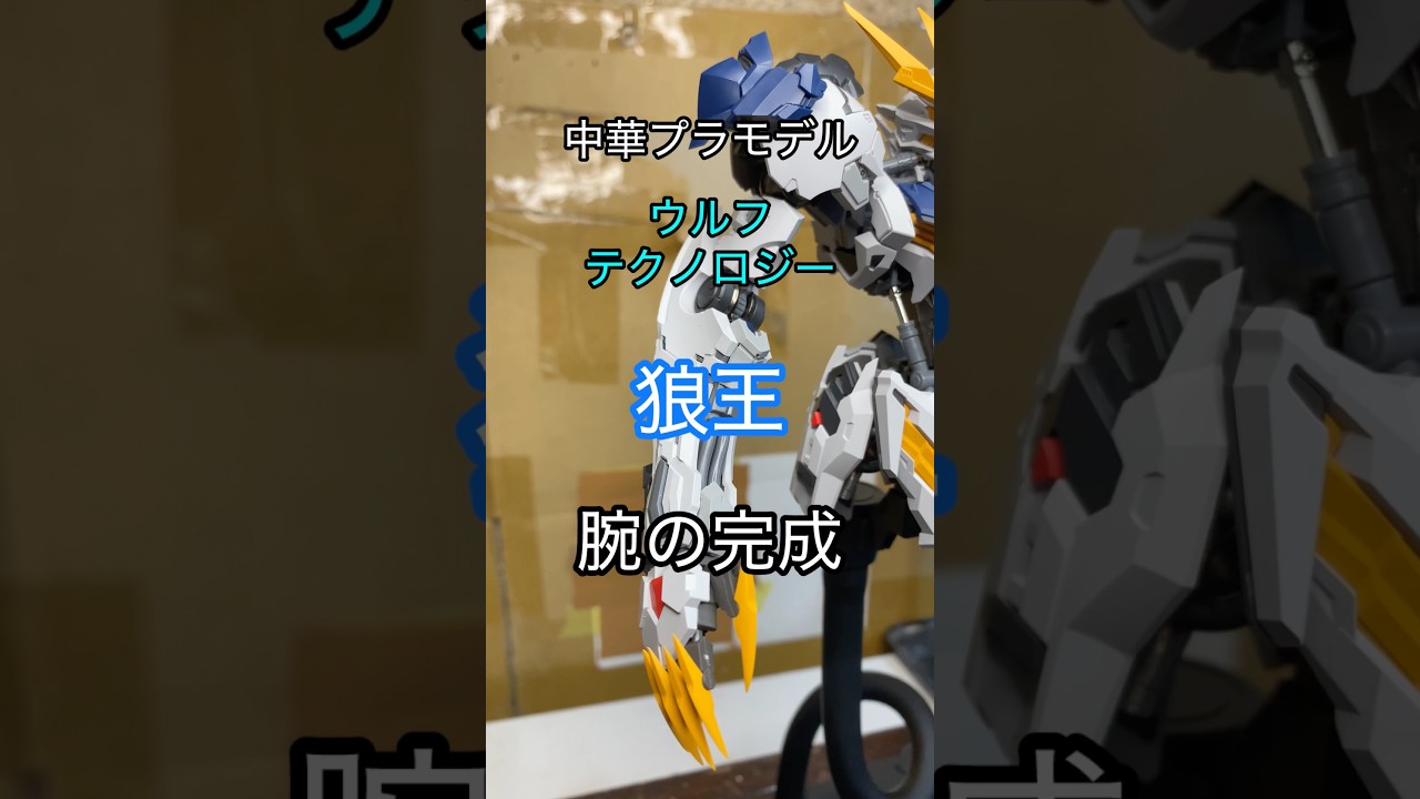 中華プラモデル』『ウルフテクノロジー』狼王。製作その5。腕の完成