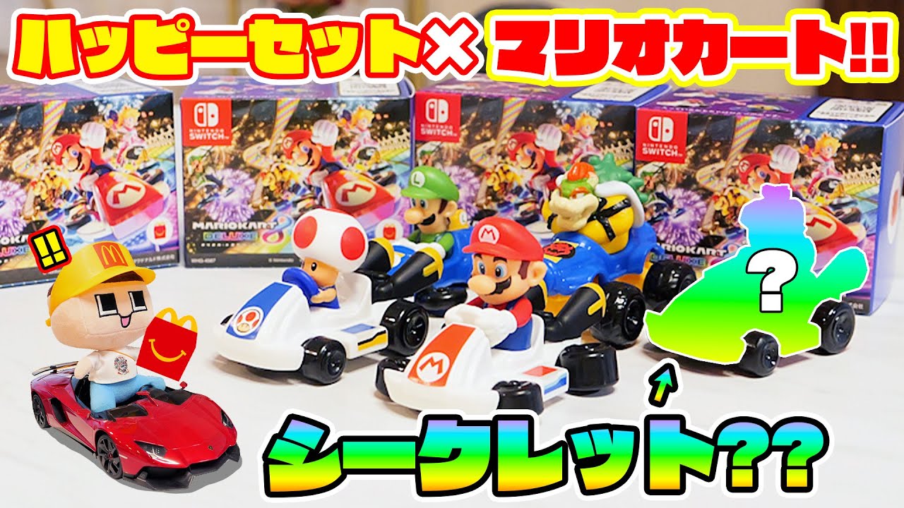 Happy Meal x Mario Kart is super hot! Guccio is having a