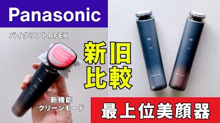 How good is Panasonic's top-priced facial beauty device? Comparing