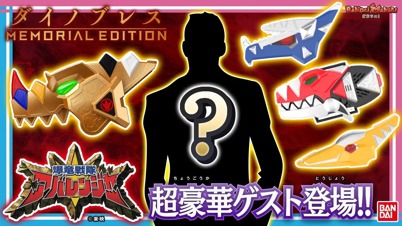 バンダイ公式】キャスト登場!?『爆竜戦隊アバレンジャー』のメモリアル