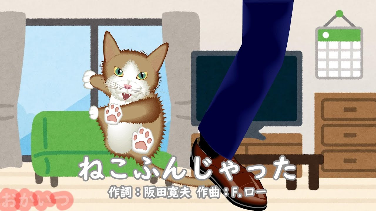 ねこふんじゃった（おかあさんといっしょ）／ひなたおさむ＆かまだみき