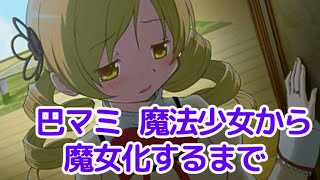 マギレコ】マミさん 魔女化！マギアレコード 魔法少女まどか☆マギカ