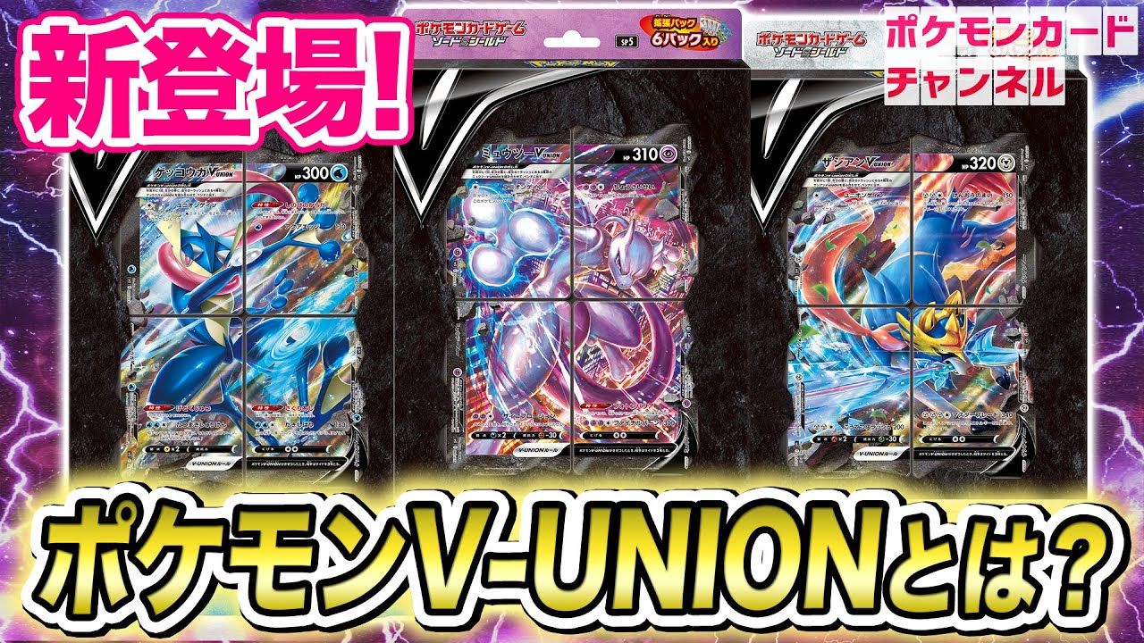 ポケカ最新】4枚1組で戦う、強力な「ポケモンV-UNION」新登場