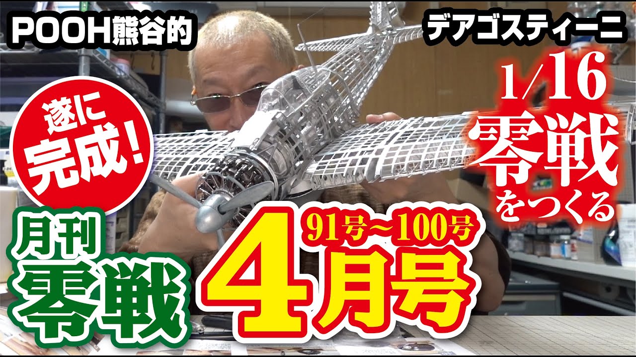 月刊零戦4月号（最終回） デアゴスティーニ 零戦をつくる - YouTube