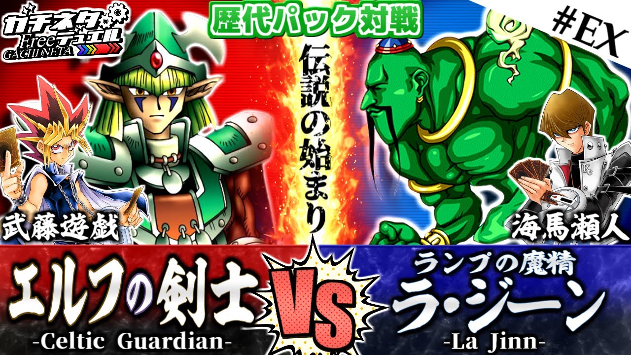 遊戯王】初期カードよ！現代で蘇れ！『エルフの剣士』vs『ラジーン