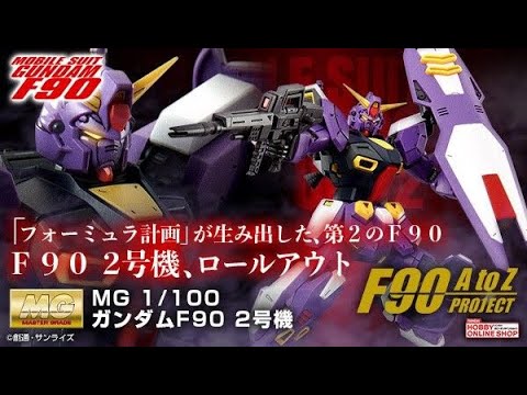 MG 1/100 Gundam F90 unit 2 - Release Info(ガンダムF90 2号機