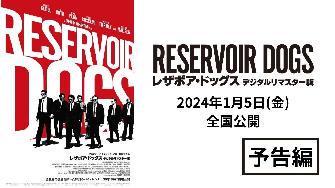 クエンティン・タランティーノ初監督作品『レザボア・ドッグス