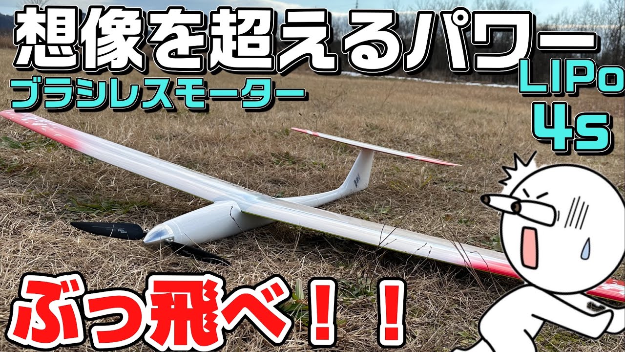 RC Glider F5B Brushless Motor, 4-cell LiPo, Unbelievable Power