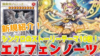 エルフェンノーツ」デッキレシピ2025の回し方・展開例！10月環境ガチ