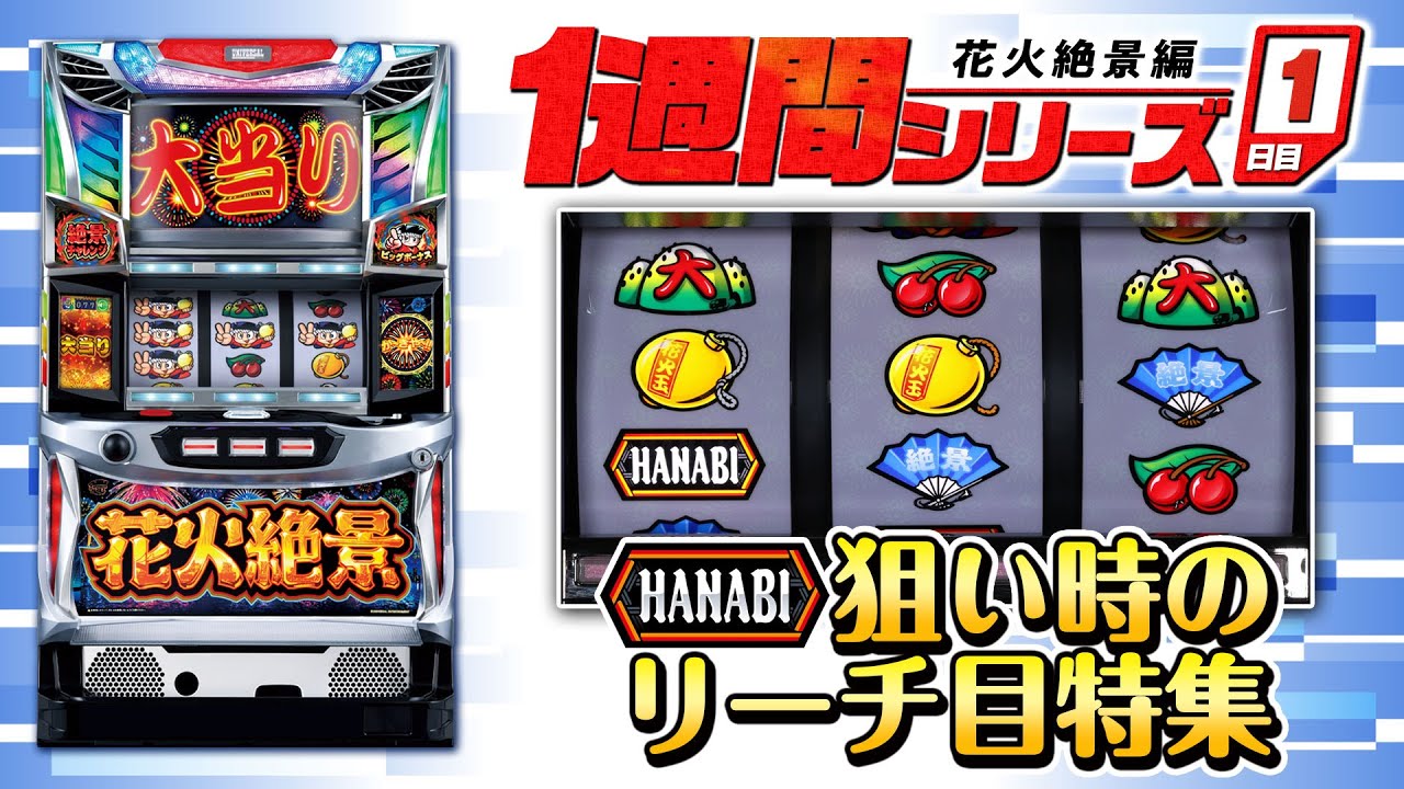 花火絶景｜パチスロ｜ユニバーサルエンターテインメント