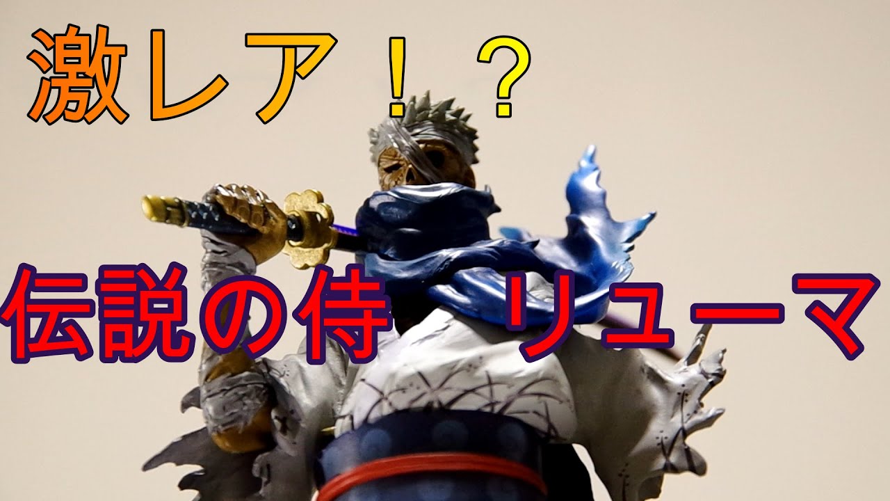 ワンピース1番くじ剣士編B賞リューマ フィギュアレビュー！ - YouTube