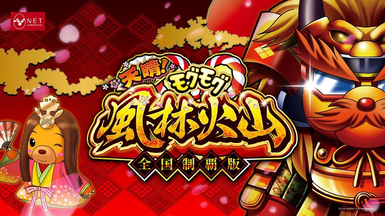 天晴！モグモグ風林火山 全国制覇版 PV - ネット株式会社 【公式動画