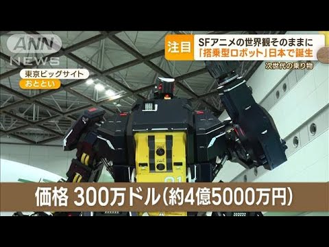 搭乗型ロボット」日本で誕生 SFアニメの世界が現実に？ 価格は4億5000