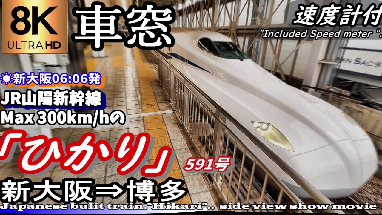 8K車窓】山陽新幹線N700S 