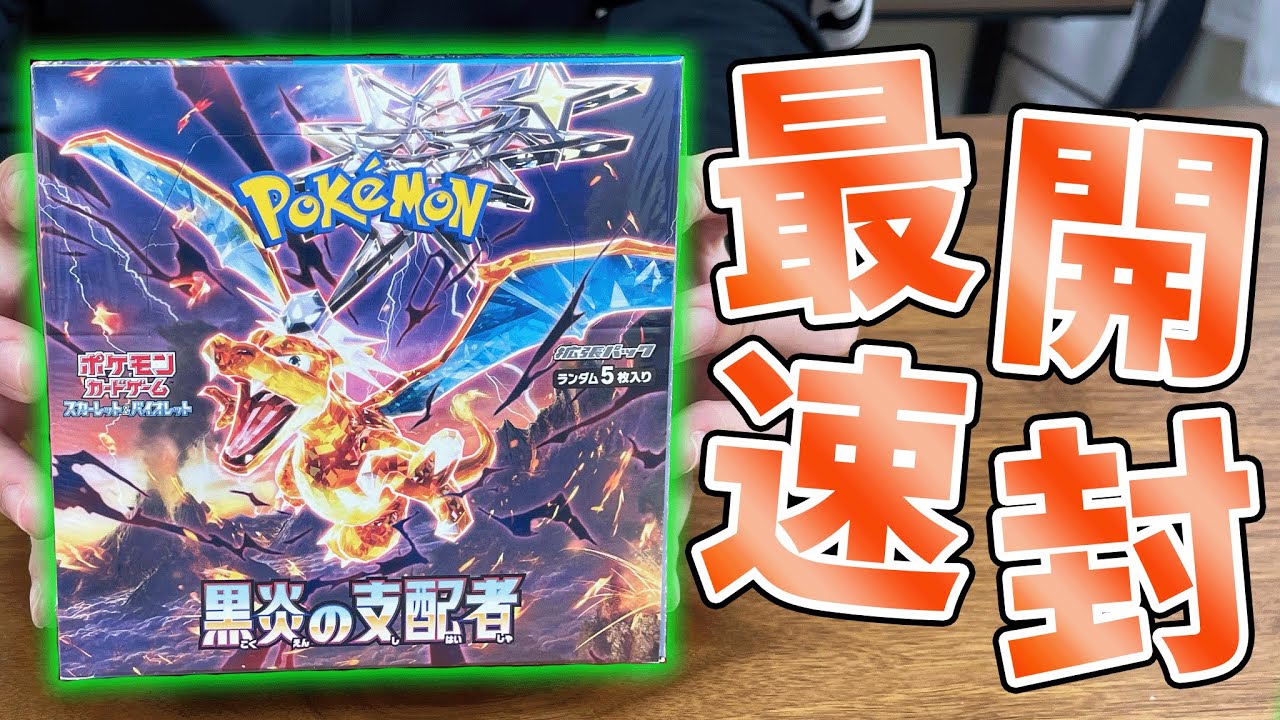 開封】本日発売!!ポケカ最新弾『黒炎の支配者』を最速で開封したら