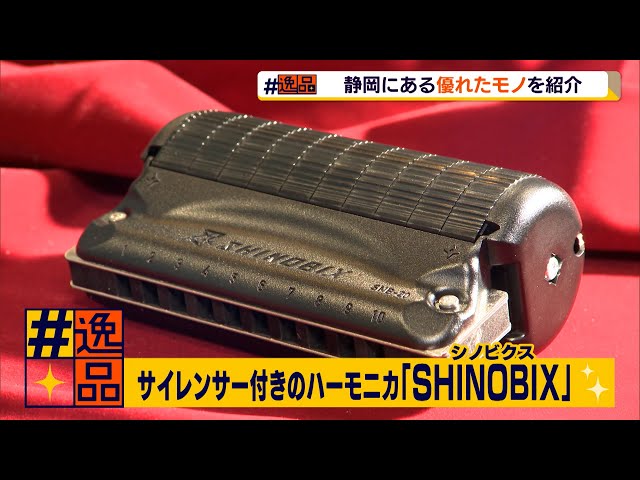 逸品 サイレンサー付きのハーモニカ「SHINOBIX」（静岡県） - YouTube