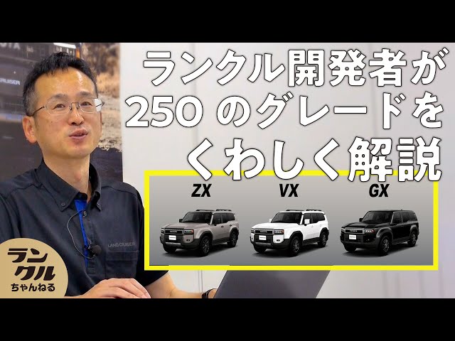 250のグレードの違い】開発者が「ZX」「VX」「GX」の3つの特徴を徹底