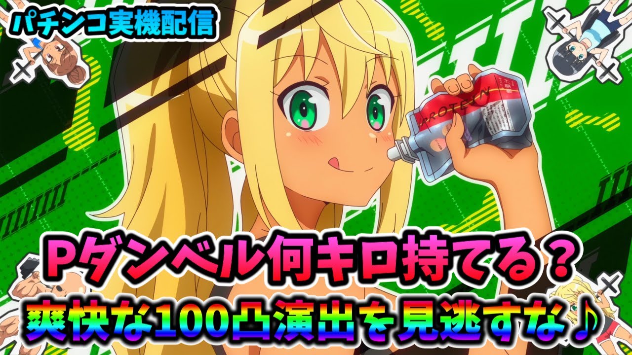 パチンコ実機配信】Pダンベル何キロ持てる？【目指せ5万発♪】 - YouTube