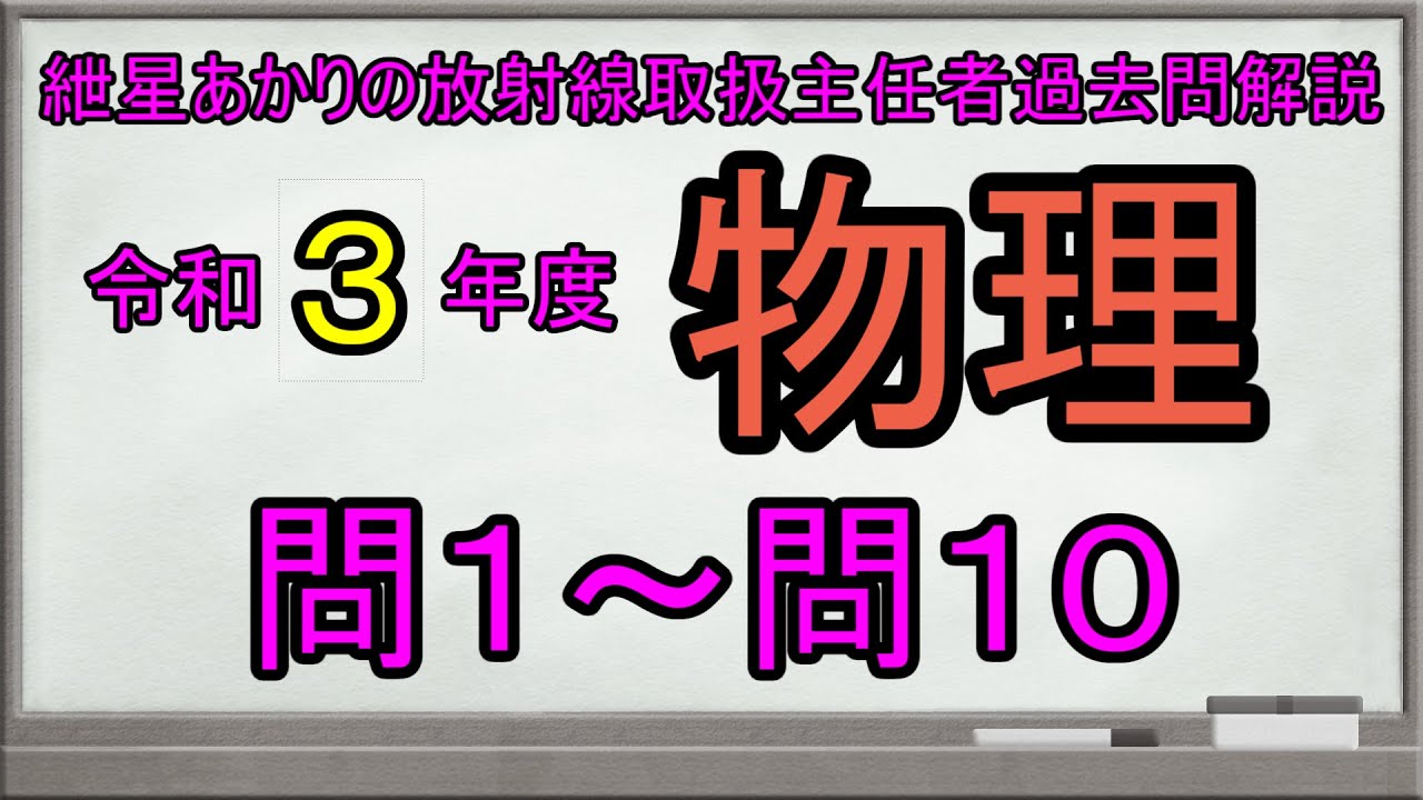 令和3年度物理 問1～問10】紲星あかりの放射線取扱主任者過去問