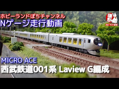 Nゲージ走行動画 マイクロエース A1030 西武鉄道001系 Laview G編成