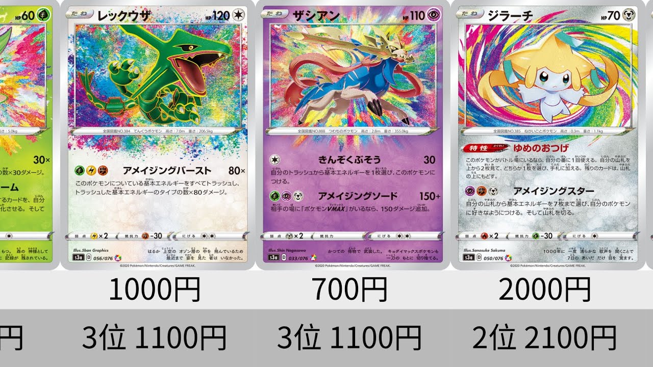 ポケカ】高騰しすぎ！アメイジングレア 相場ランキング【Pokémon cards