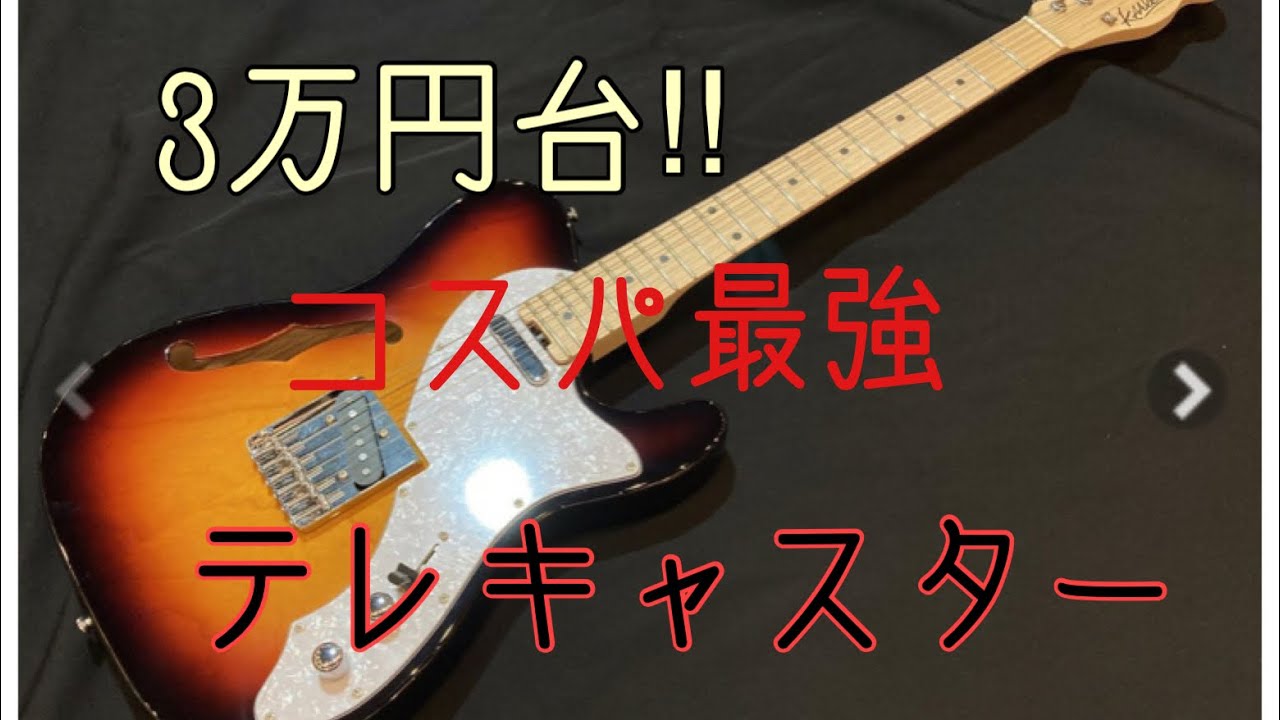 コスパ最強ギターを見つけてしまった!第2弾！#テレキャスター - YouTube