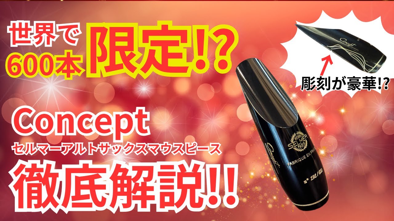世界で600本限定!?セルマーのアルトサックスマウスピース「Concept
