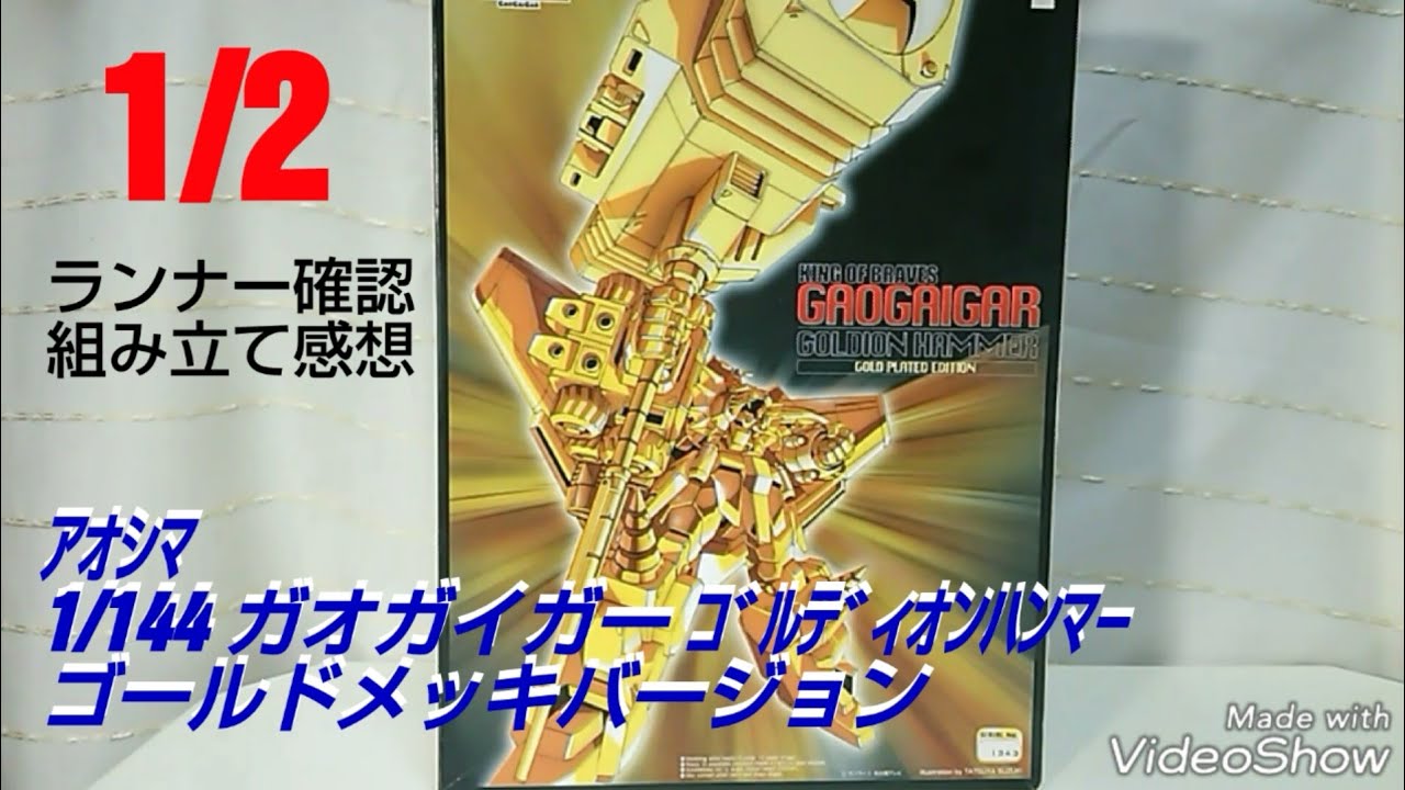 1/2】1/144 ｶﾞｵｶﾞｲｶﾞｰ ｺﾞﾙﾃﾞｨｵﾝﾊﾝﾏｰ ｺﾞｰﾙﾄﾞﾒｯｷﾊﾞｰｼﾞｮﾝ【アオシマの