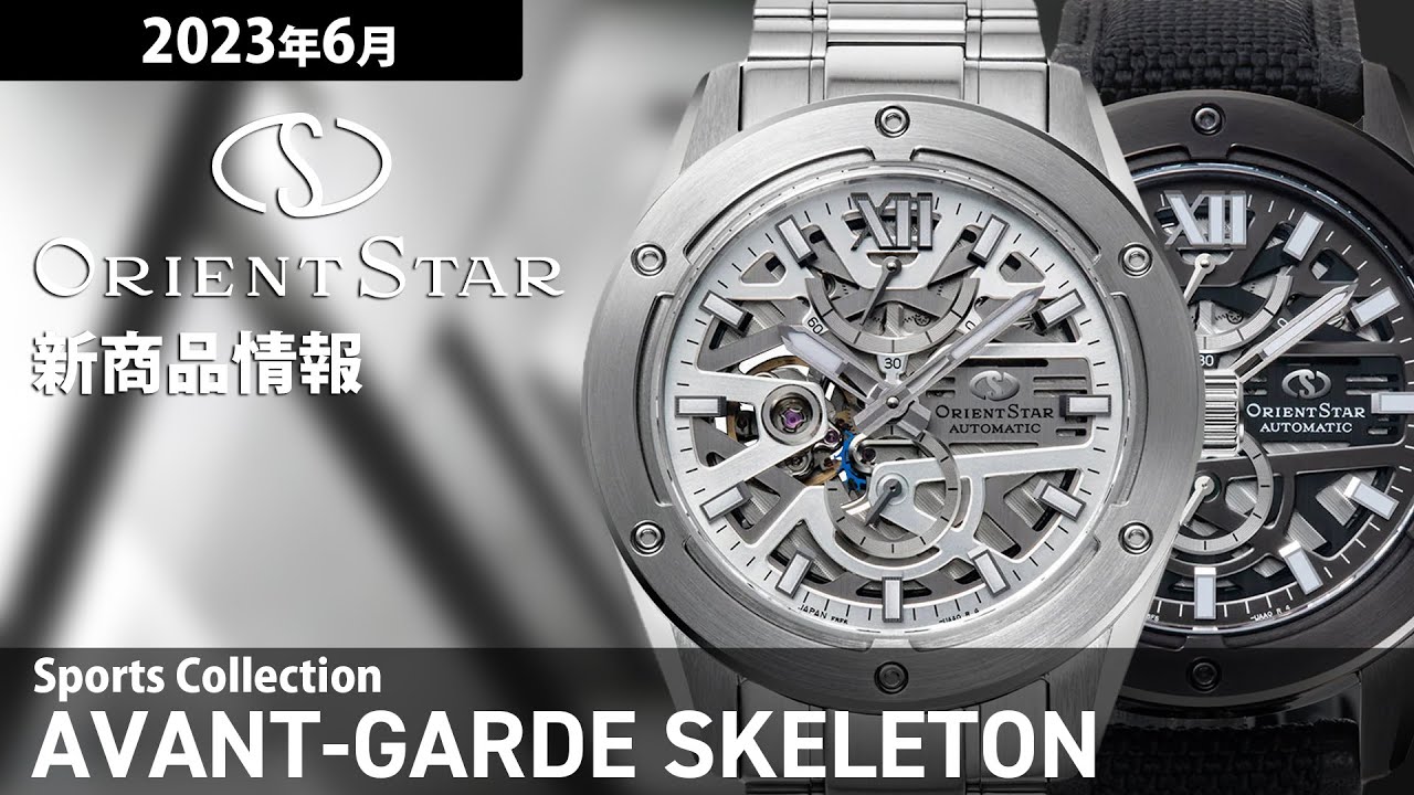 オリエントスター】2023年6月 新商品情報 ORIENT STAR アバンギャルド