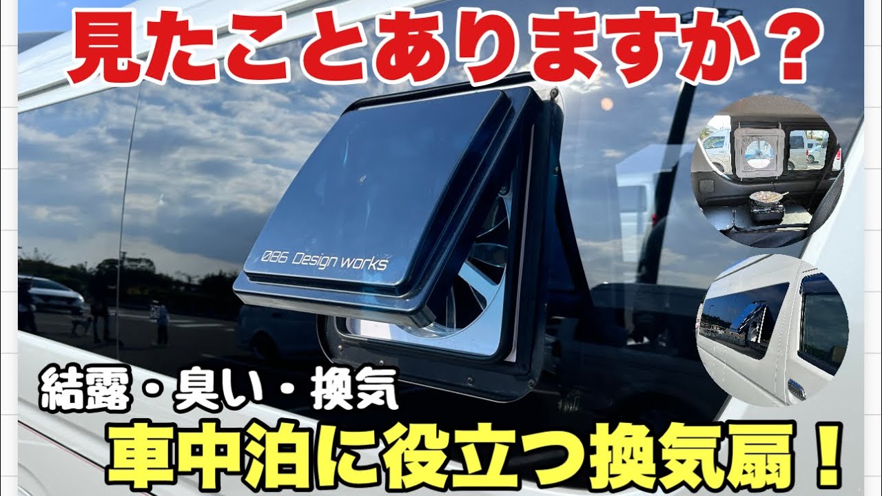 これで解消】結露・匂い・換気！ハイエースに換気扇を付けてみた