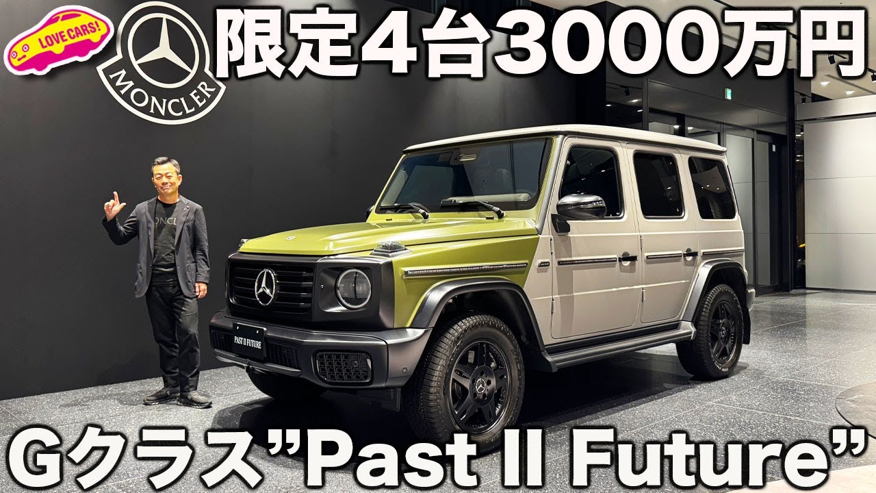 日本4台限定！】ベンツ Gクラス と モンクレールがコラボした「Past II