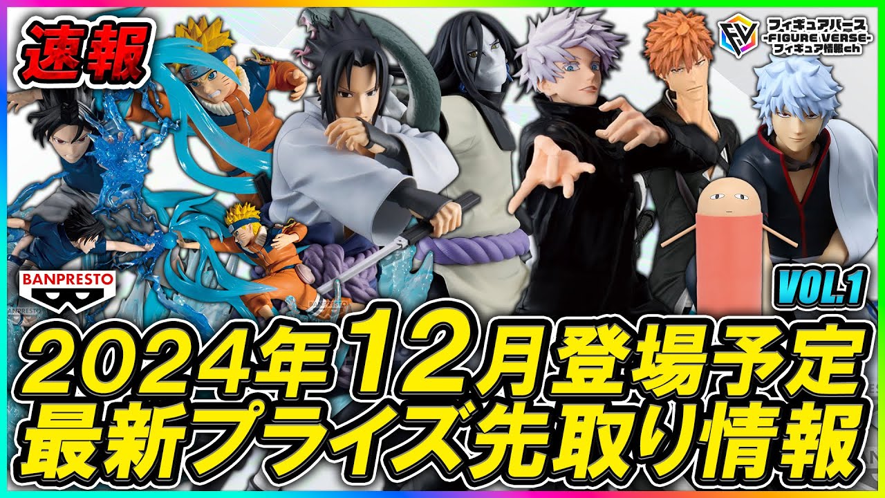 プライズ速報】2024年12月バンプレストから登場予定の最新プライズ