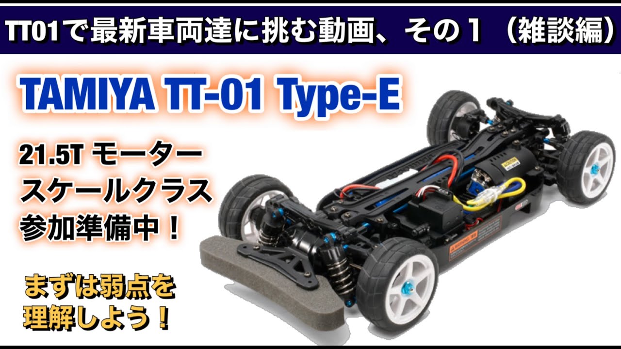 田宮のTT01で最新車両達に挑む動画、その1セッティング雑談編。 (2020