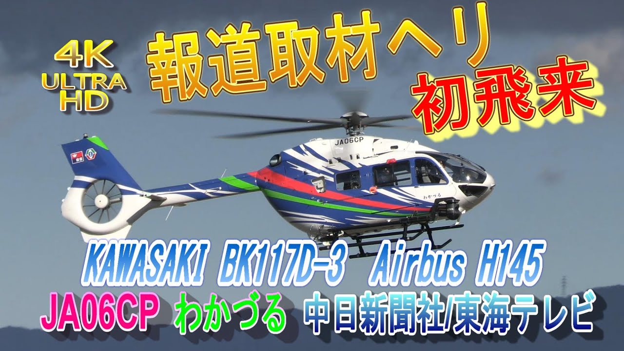 4K ULTRA HD 報道取材ヘリコプター 初飛来 JA06CP KAWASAKI BK117-D3