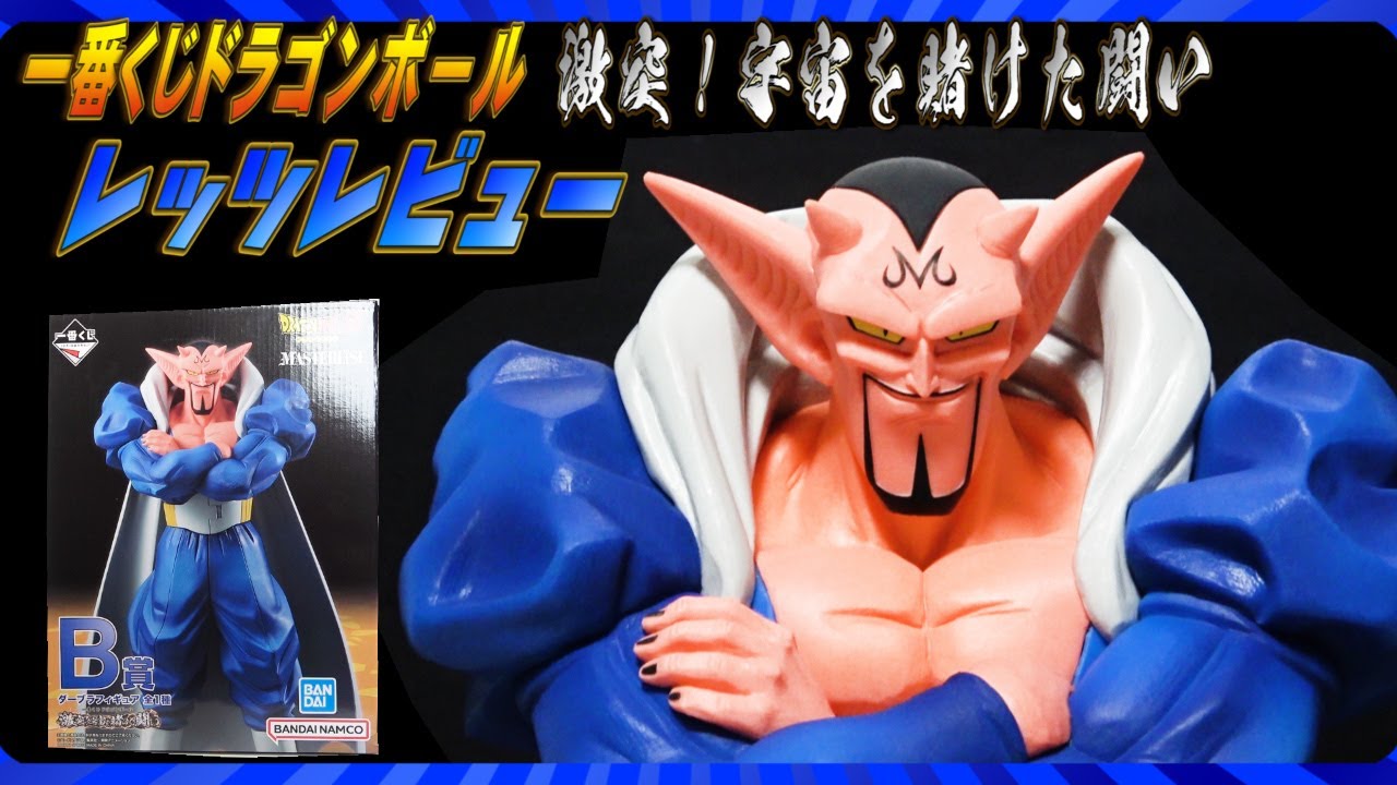 一番くじドラゴンボール】激突！宇宙を賭けた闘いB賞ダーブラ