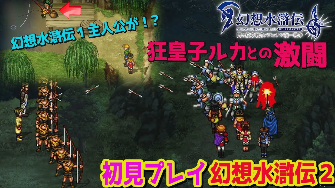 7【幻想水滸伝 2 HDリマスター】完全初見！死闘ルカ・ブライト。幻水1
