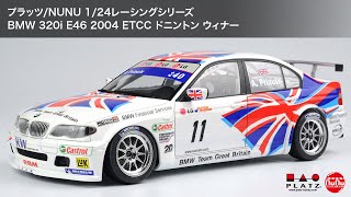 プラッツ/NUNU 1/24 レーシングシリーズ BMW 320i E46 2004 ETCC
