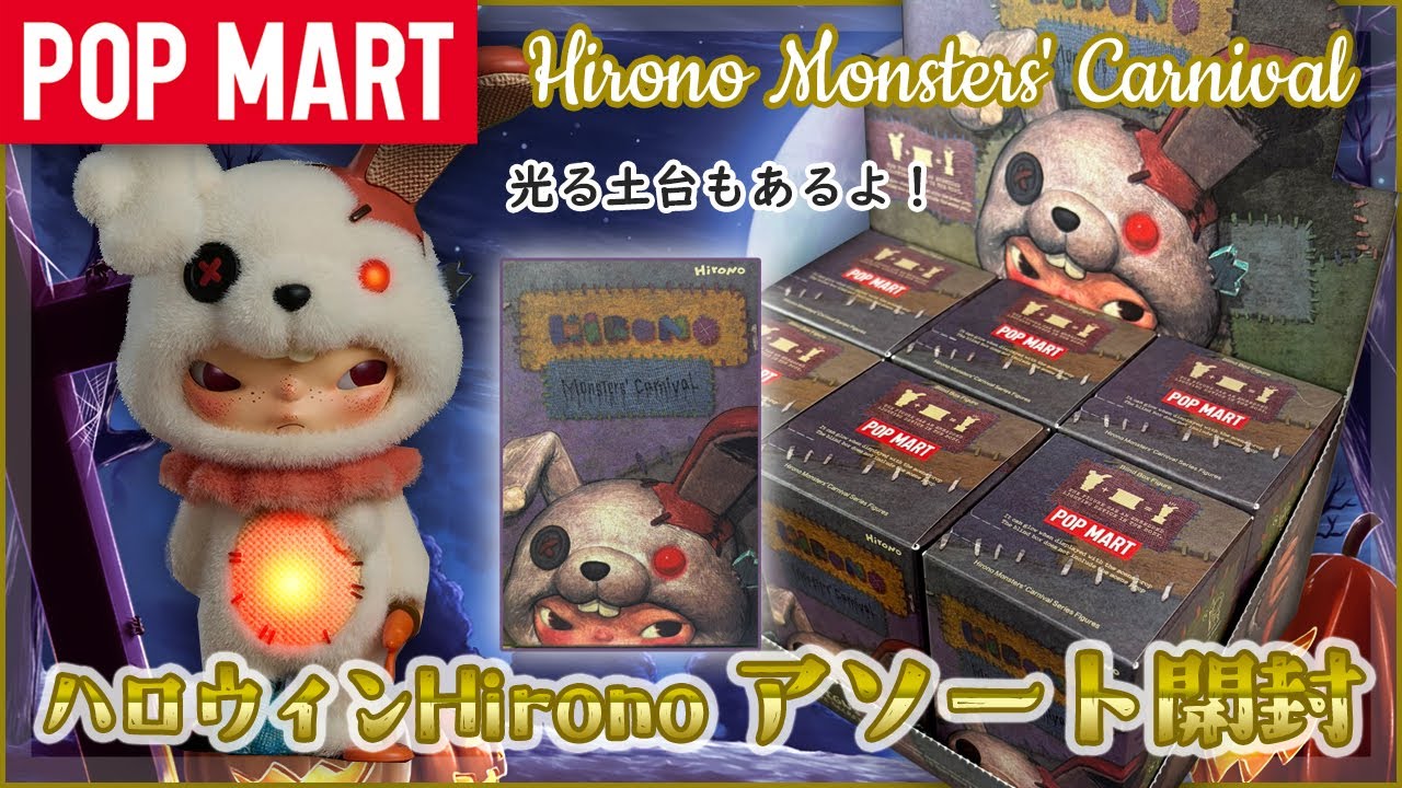 POP MART] Hirono Monsters' Carnival Unboxing! [It's Glowing