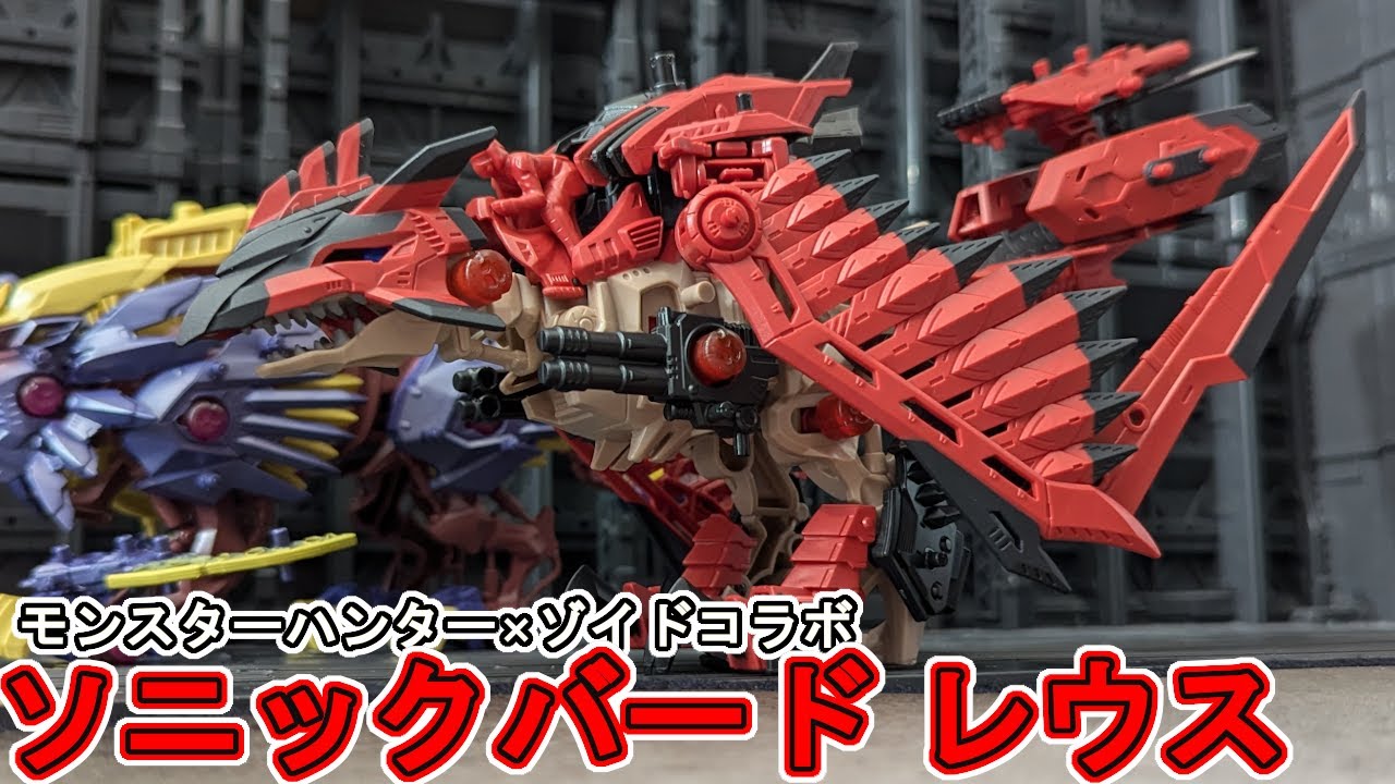 モンハンとゾイドのコラボ！ソニックバード レウスを作る【ゾイド