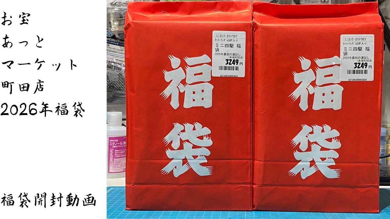 えのもとサーキット】2023年ミニ四駆福袋 - YouTube