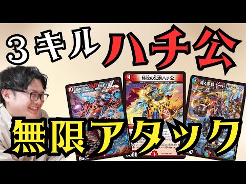 デュエマ】最短3キル『ハチ公デッキ』の連続アタックが止まらない