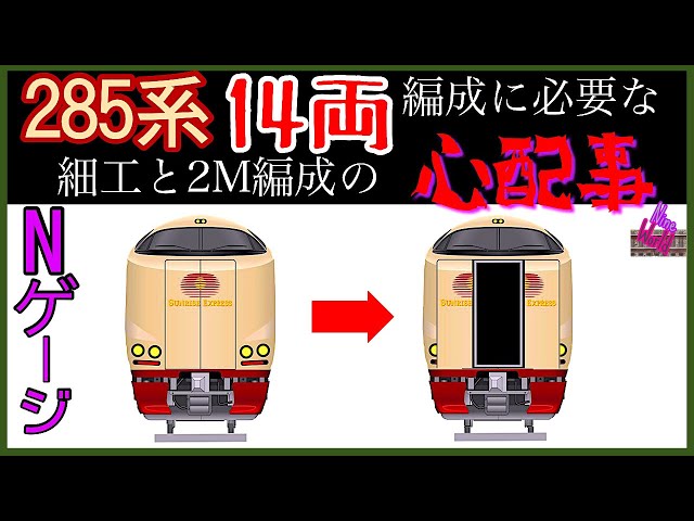 N gauge, model train, KATO's JR 285 Sunrise updated from 7 cars to