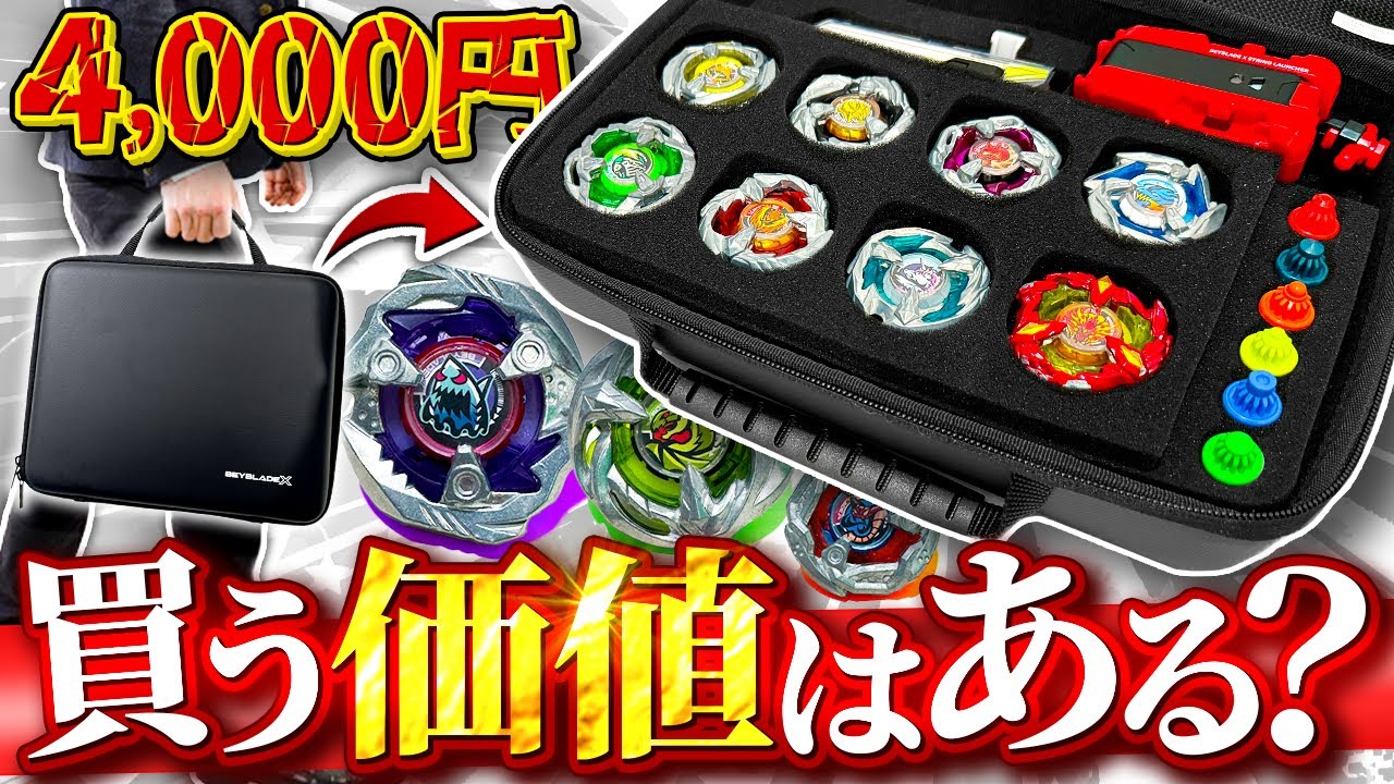 ギアケース開封】高額なベイブレードXの商品は買う価値ある？本音で